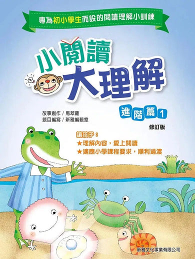 小閱讀大理解:進階篇1 (修訂版)-非故事: 語文學習 Language Learning-買書書 BuyBookBook