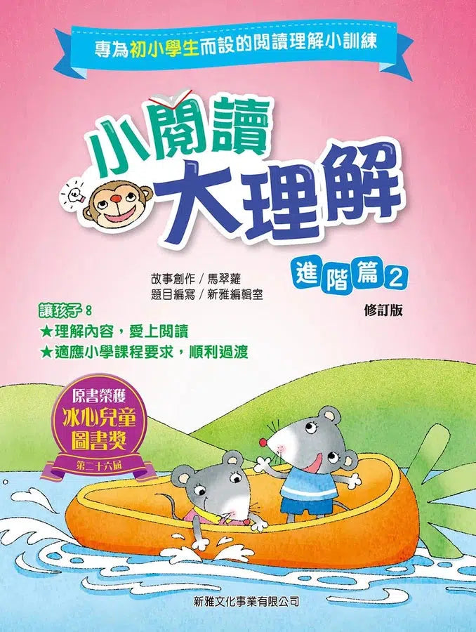 小閱讀大理解:進階篇2 (修訂版)-非故事: 語文學習 Language Learning-買書書 BuyBookBook