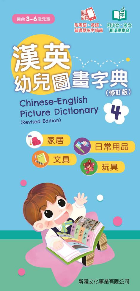 漢英幼兒圖畫字典 4 - 家居、日常用品、文具、玩具(修訂版) (粵英普生字錄音)