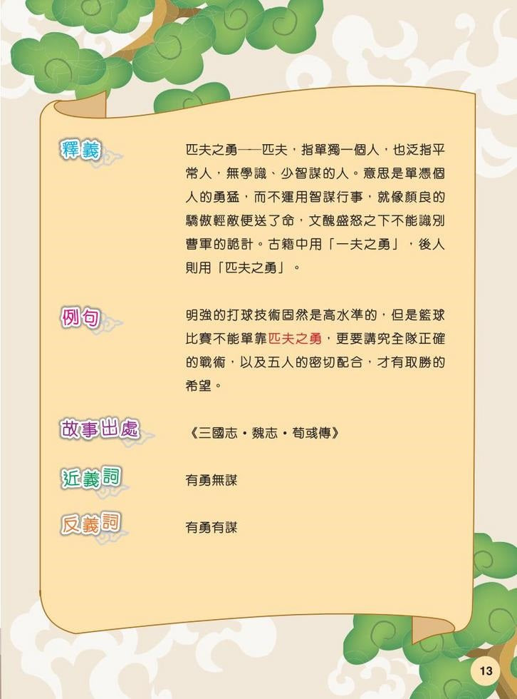 三國成語有故事 (宋詒瑞)-故事: 歷史故事 Historical-買書書 BuyBookBook