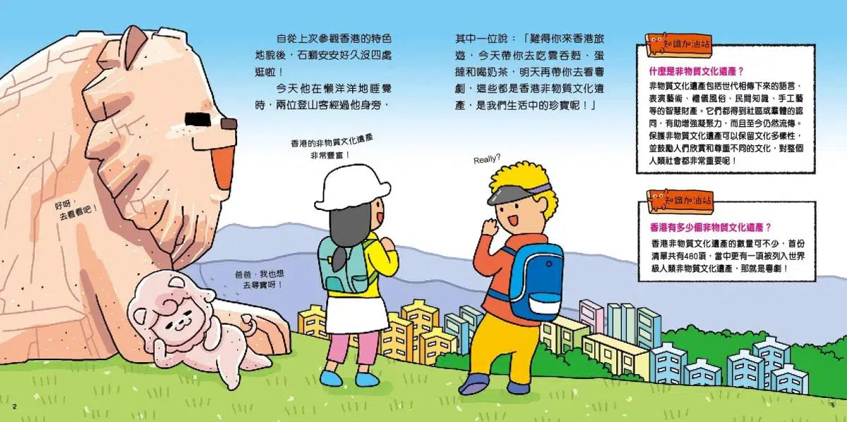 石獅安安愛遊歷:尋找生活中的珍寶—認識香港非物質文化遺產-非故事: 常識通識 General Knowledge-買書書 BuyBookBook