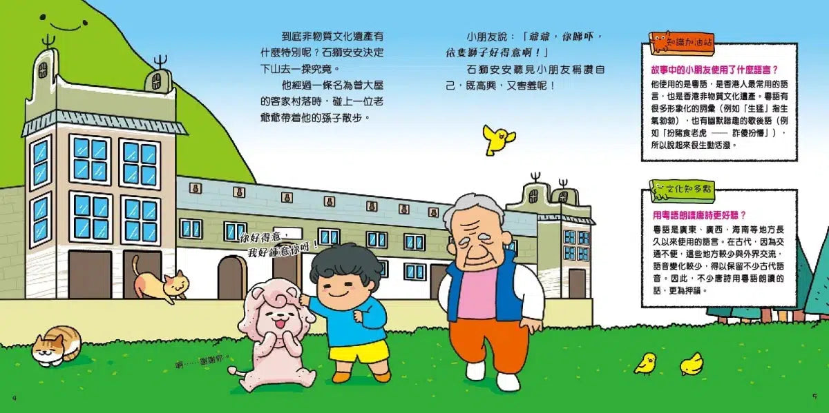 石獅安安愛遊歷:尋找生活中的珍寶—認識香港非物質文化遺產-非故事: 常識通識 General Knowledge-買書書 BuyBookBook