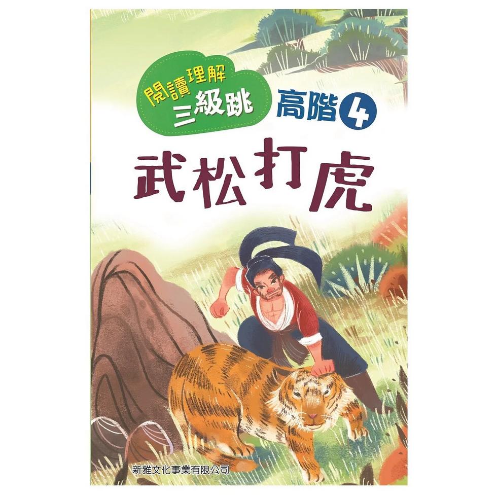 閱讀理解三級跳 #高階 (一套4冊)-非故事: 語文學習 Language Learning-買書書 BuyBookBook