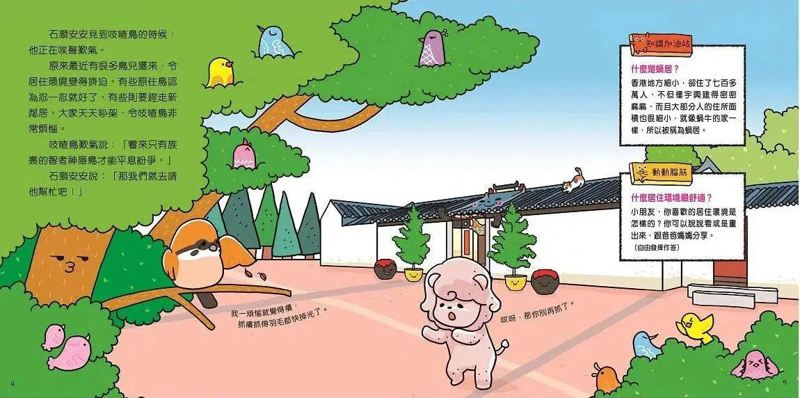 石獅安安愛遊歷:神隱鳥,你在哪兒?認識香港不同的建築物-非故事: 常識通識 General Knowledge-買書書 BuyBookBook