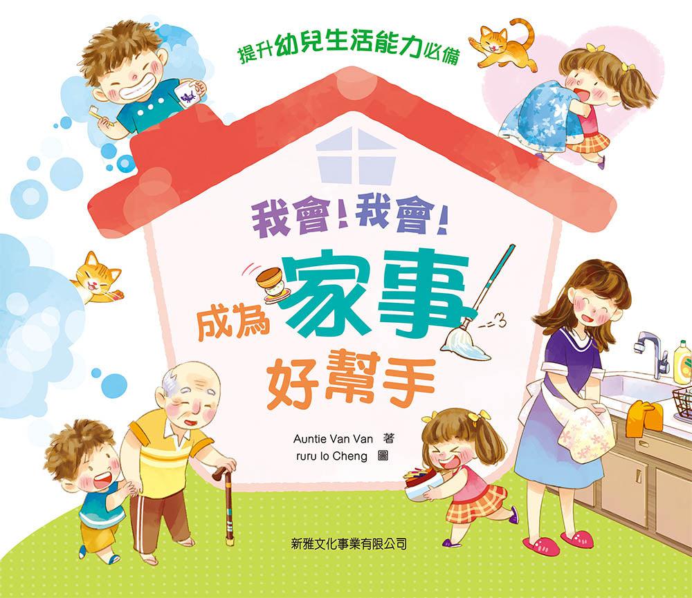 我會!我會!成為家事好幫手-非故事: 常識通識 General Knowledge-買書書 BuyBookBook