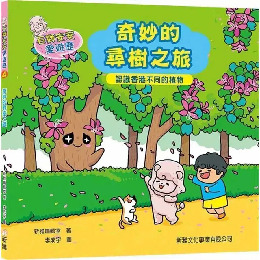 石獅安安愛遊歷:奇妙的尋樹之旅 - 認識香港不同的植物-非故事: 常識通識 General Knowledge-買書書 BuyBookBook