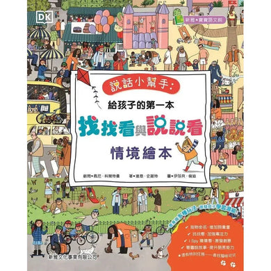 說話小幫手:給孩子的第一本找找看與說說看情境繪本-非故事: 常識通識 General Knowledge-買書書 BuyBookBook