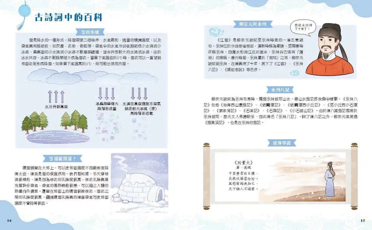 藏在古詩詞裏的知識百科‧冬天篇-非故事: 天文地理 Space & Geography-買書書 BuyBookBook