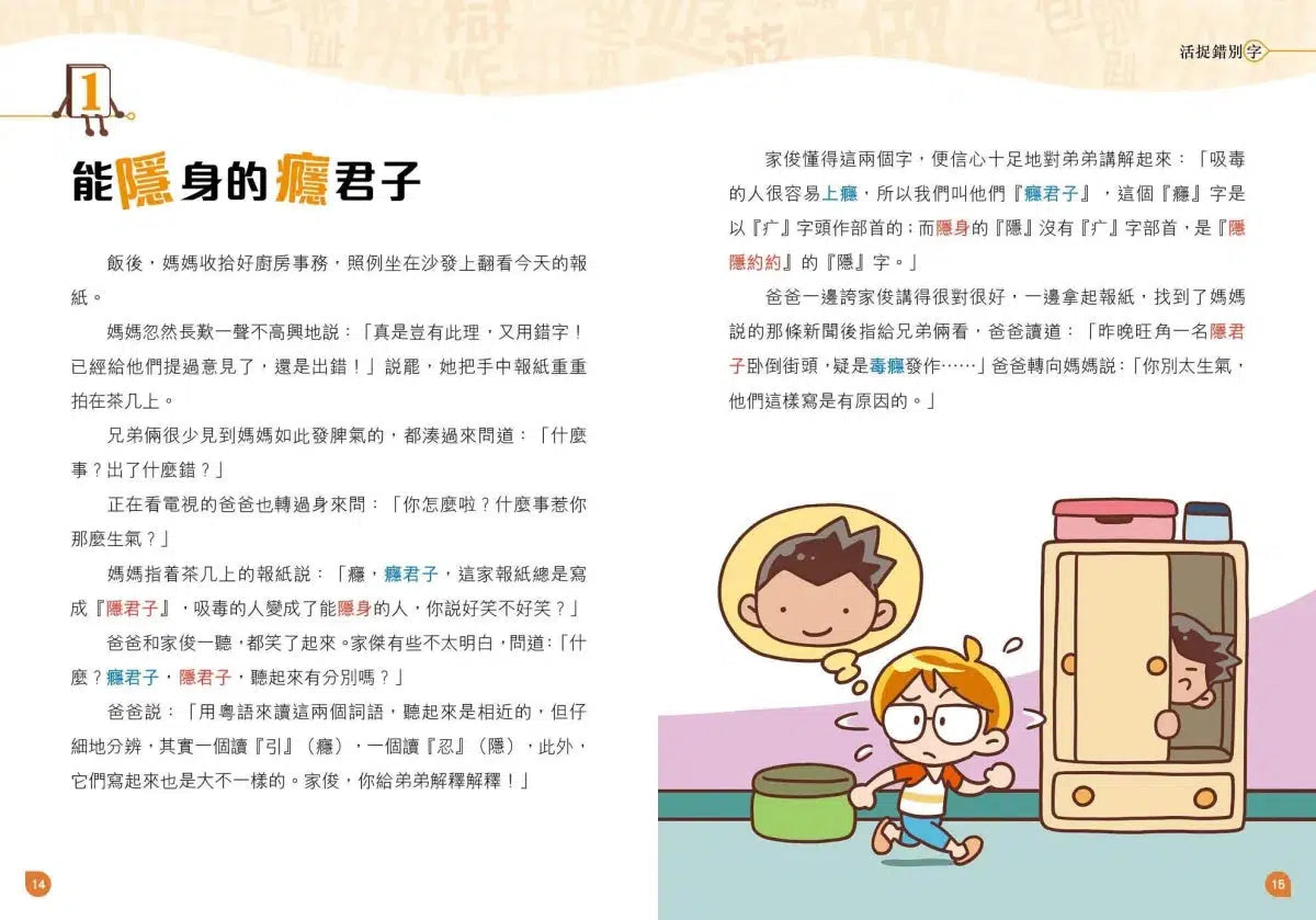 活捉錯別字(修訂版)-非故事: 語文學習 Language Learning-買書書 BuyBookBook