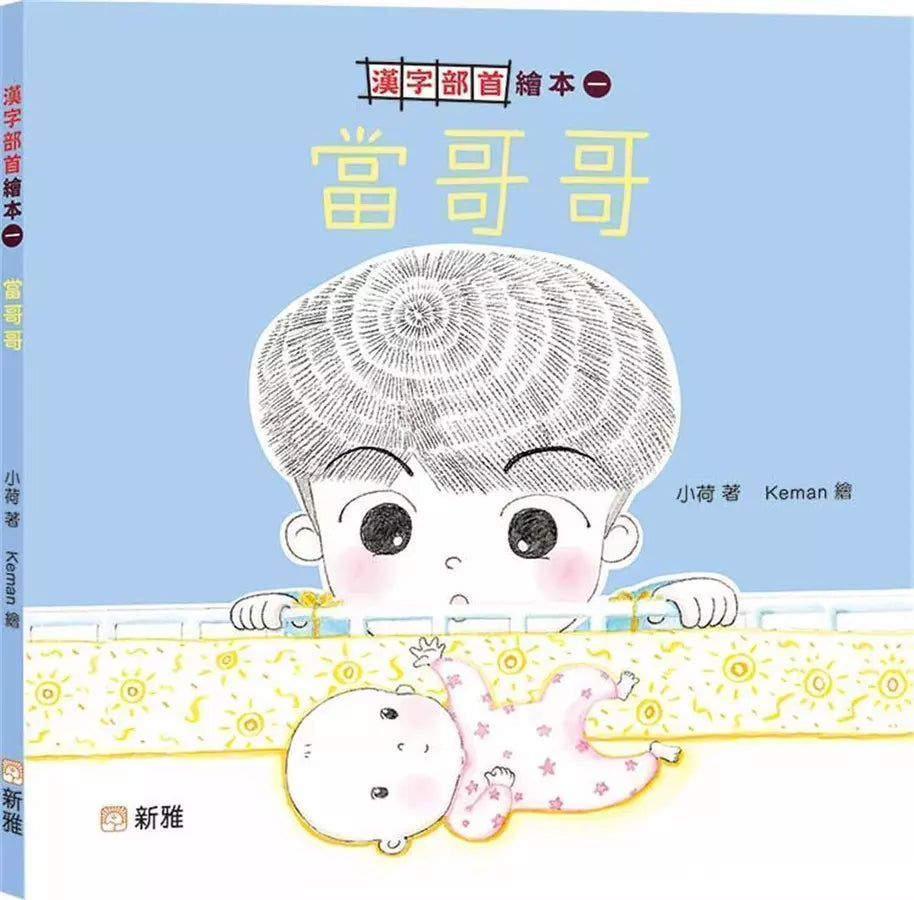 漢字部首繪本(一):當哥哥-故事: 兒童繪本 Picture Books-買書書 BuyBookBook