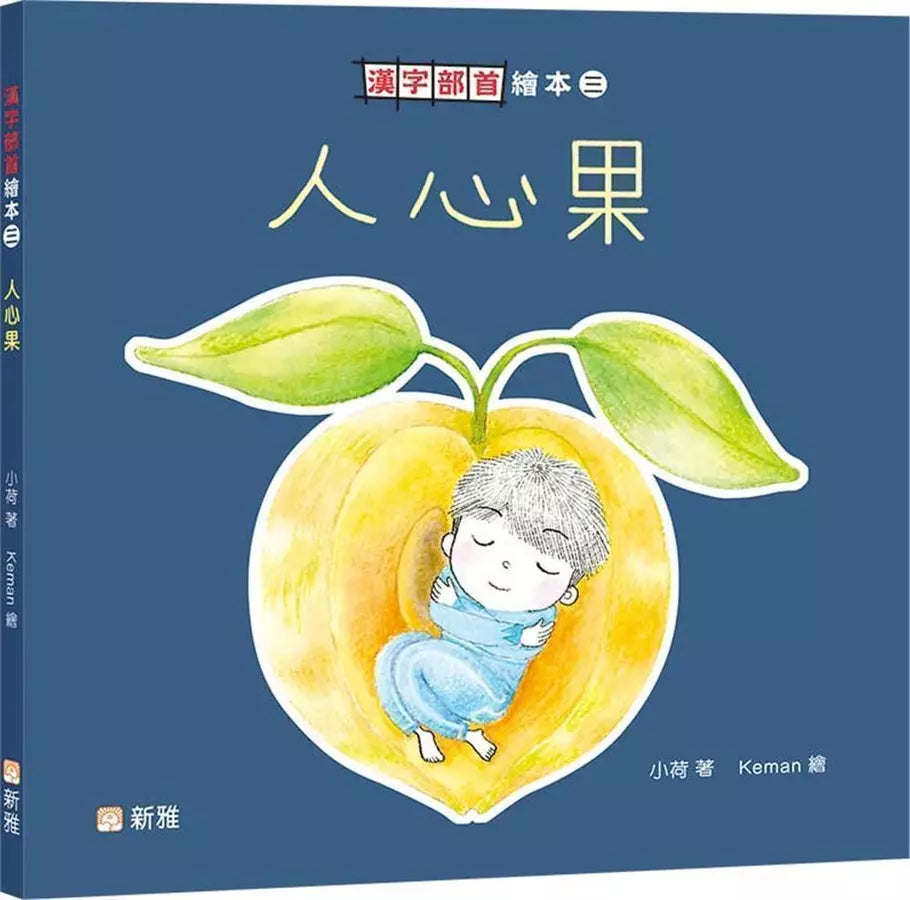 漢字部首繪本(三):人心果-故事: 兒童繪本 Picture Books-買書書 BuyBookBook