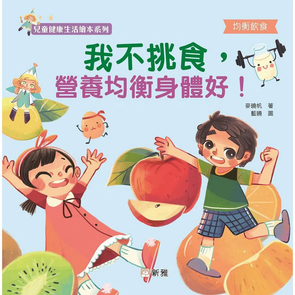 我不挑食,營養均衡身體好!【10月31日截單, 預訂須時 2 - 4星期】-故事: 兒童繪本 Picture Books-買書書 BuyBookBook