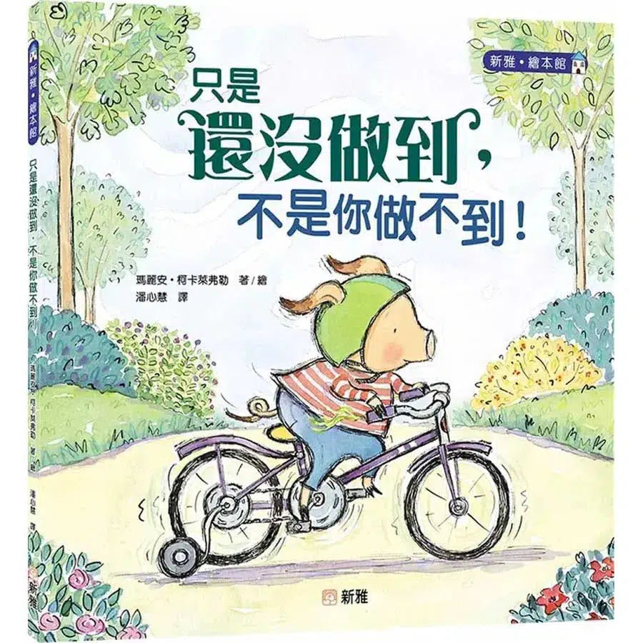 只是還沒做到,不是你做不到!(瑪麗安.柯卡萊弗勒)-故事: 兒童繪本 Picture Books-買書書 BuyBookBook
