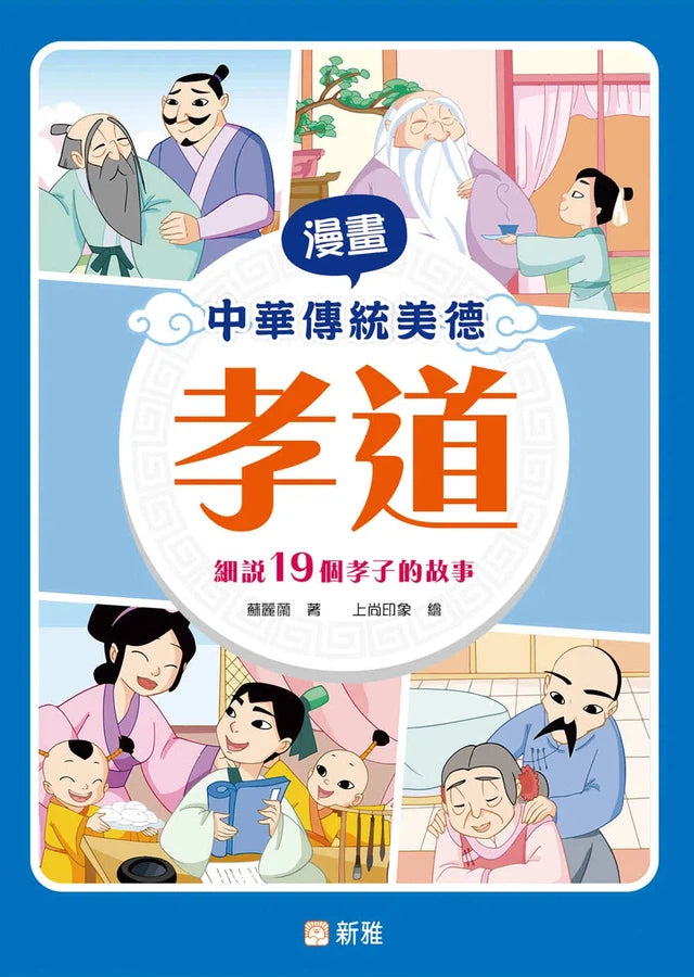 漫畫中華傳統美德:孝道-故事: 經典傳統 Classic & Traditional-買書書 BuyBookBook