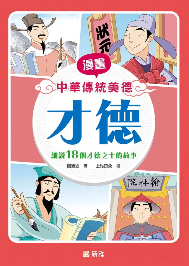 漫畫中華傳統美德:才德-故事: 經典傳統 Classic & Traditional-買書書 BuyBookBook