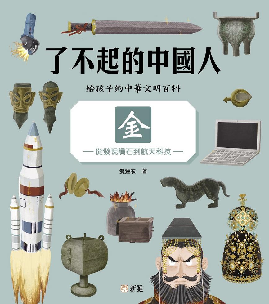 了不起的中國人:金-從發現隕石到航天科技-非故事: 科學科技 Science & Technology-買書書 BuyBookBook
