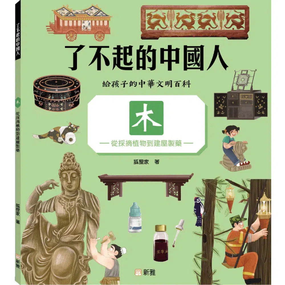 了不起的中國人:木-從採摘植物到建屋製藥-非故事: 科學科技 Science & Technology-買書書 BuyBookBook