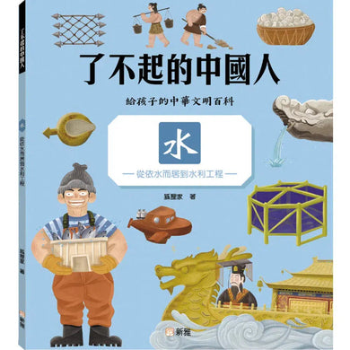 了不起的中國人:水-從依水而居到水利工程-非故事: 科學科技 Science & Technology-買書書 BuyBookBook