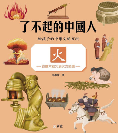 了不起的中國人:火-從鑽木取火到火力能源-非故事: 科學科技 Science & Technology-買書書 BuyBookBook