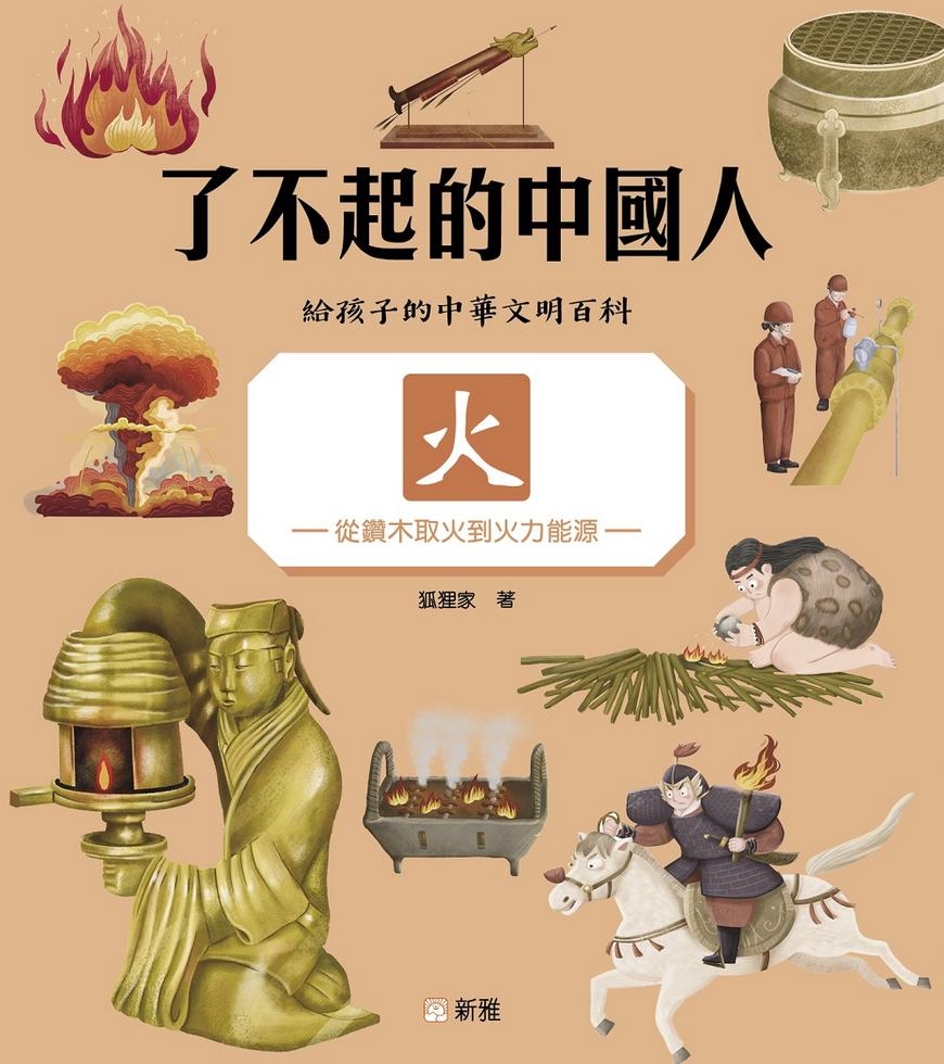 了不起的中國人:火-從鑽木取火到火力能源-非故事: 科學科技 Science & Technology-買書書 BuyBookBook