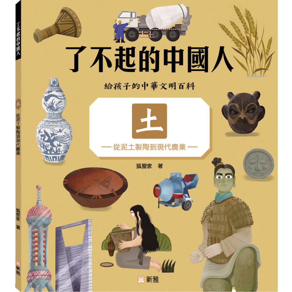 了不起的中國人:土-從泥土製陶到現代農業-非故事: 科學科技 Science & Technology-買書書 BuyBookBook