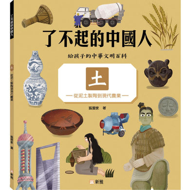 了不起的中國人:土-從泥土製陶到現代農業-非故事: 科學科技 Science & Technology-買書書 BuyBookBook