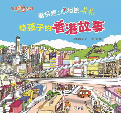 橋相連,心相接:給孩子的香港故事-非故事: 歷史戰爭 History & War-買書書 BuyBookBook