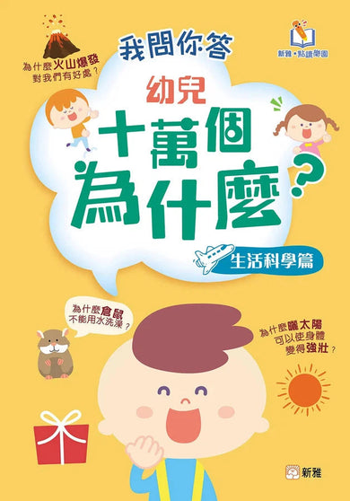我問你答幼兒十萬個為什麼?生活科學篇-非故事: 科學科技 Science & Technology-買書書 BuyBookBook
