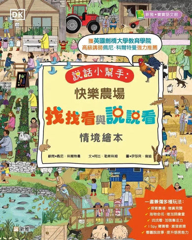說話小幫手:快樂農場找找看與說說看情境繪本-非故事: 常識通識 General Knowledge-買書書 BuyBookBook