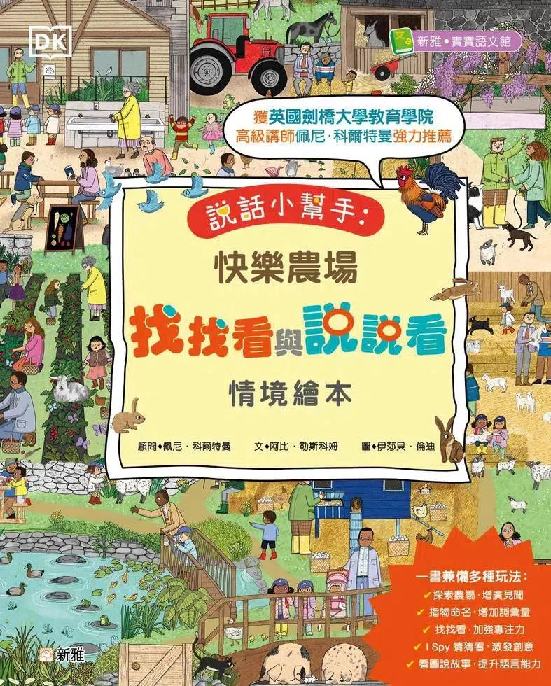 說話小幫手:快樂農場找找看與說說看情境繪本-非故事: 常識通識 General Knowledge-買書書 BuyBookBook
