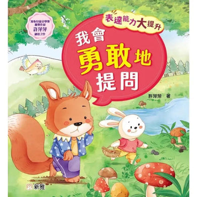 表達能力大提升:我會勇敢地提問 (冰心兒童文學獎獲獎作家許萍萍)-故事: 兒童繪本 Picture Books-買書書 BuyBookBook
