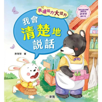 表達能力大提升:我會清楚地說話 (冰心兒童文學獎獲獎作家許萍萍)-故事: 兒童繪本 Picture Books-買書書 BuyBookBook