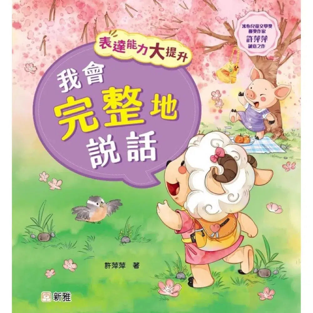 表達能力大提升:我會完整地說話 (冰心兒童文學獎獲獎作家許萍萍)-故事: 兒童繪本 Picture Books-買書書 BuyBookBook