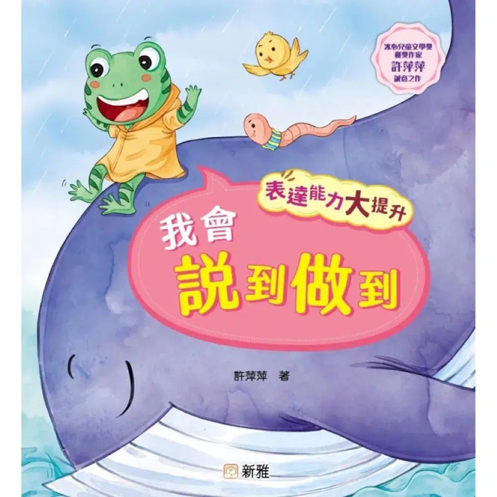 表達能力大提升:我會說到做到 (冰心兒童文學獎獲獎作家許萍萍)-故事: 兒童繪本 Picture Books-買書書 BuyBookBook