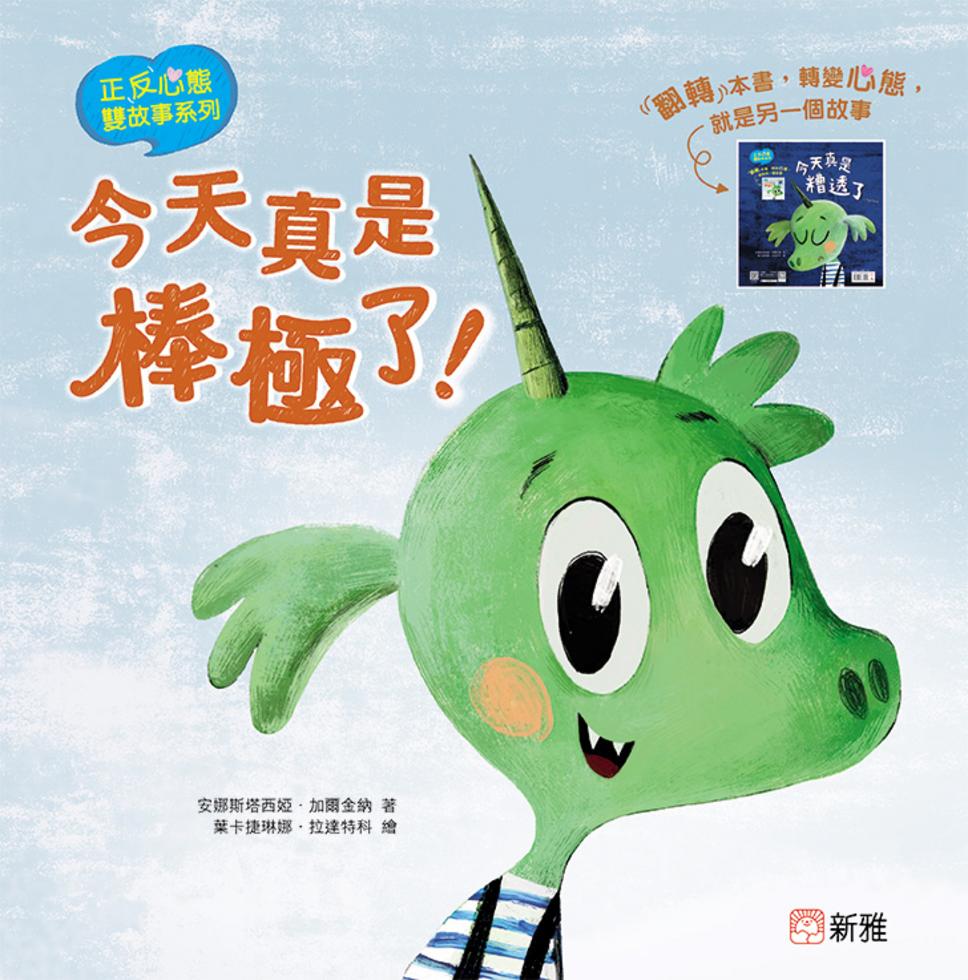正反心態雙故事系列:今天真是棒極了!/ 今天真是糟透了⋯⋯-故事: 兒童繪本 Picture Books-買書書 BuyBookBook