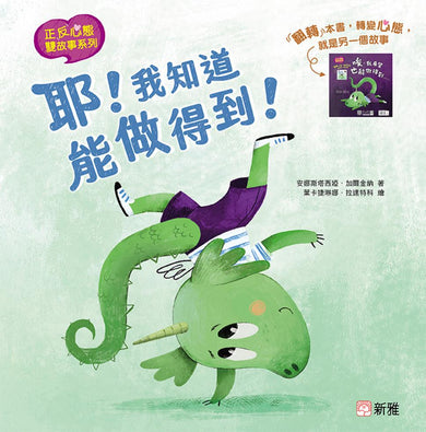 正反心態雙故事系列:耶!我知道能做得到!/ 唉,我希望也能做得到⋯⋯-故事: 兒童繪本 Picture Books-買書書 BuyBookBook