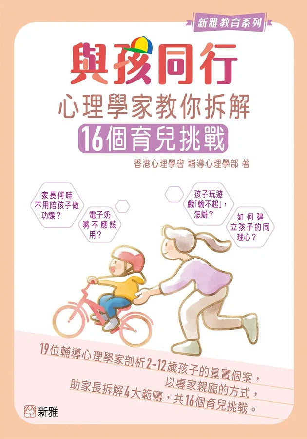 與孩同行:心理學家教你拆解16個育兒挑戰 (香港心理學會輔導心理學部的輔導心理學家策劃)-非故事(成年): 親子教養 Parenting-買書書 BuyBookBook