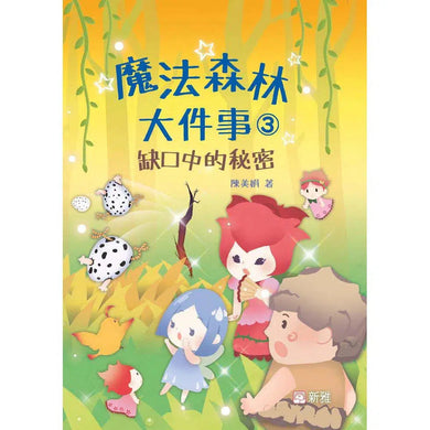 魔法森林大件事