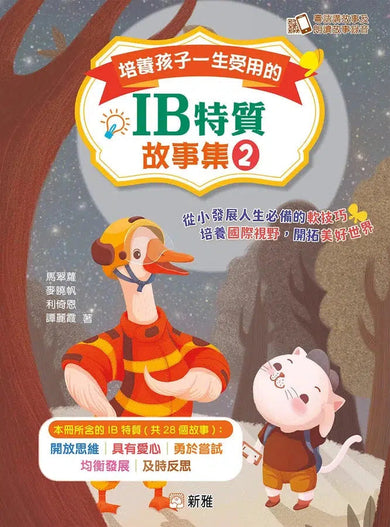 培養孩子一生受用的IB特質故事集 2★5個IB特質,28個故事 (粵語故事QR CODE)-故事: 劇情故事 General-買書書 BuyBookBook