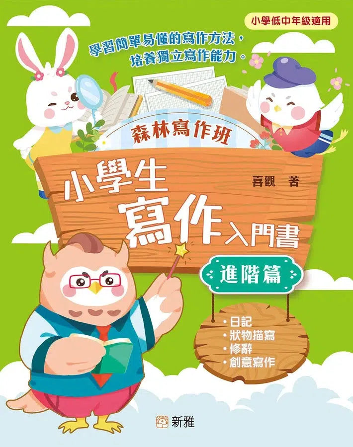森林寫作班:小學生寫作入門書 (進階篇)-非故事: 語文學習 Language Learning-買書書 BuyBookBook