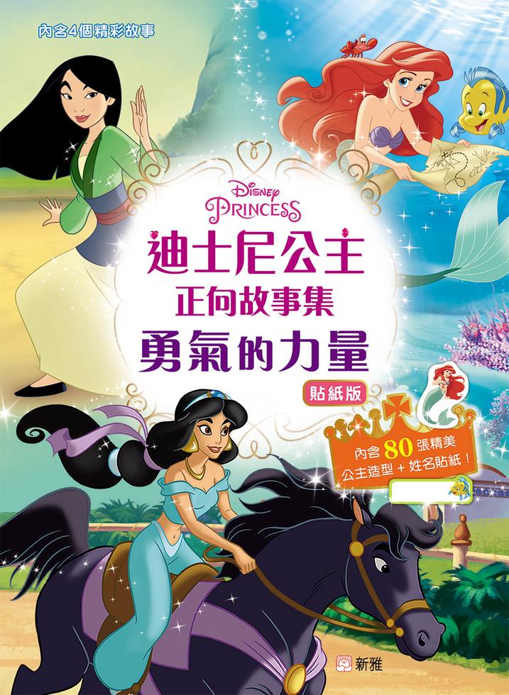 迪士尼公主正向故事集:勇氣的力量 (貼紙版)-故事: 經典傳統 Classic & Traditional-買書書 BuyBookBook