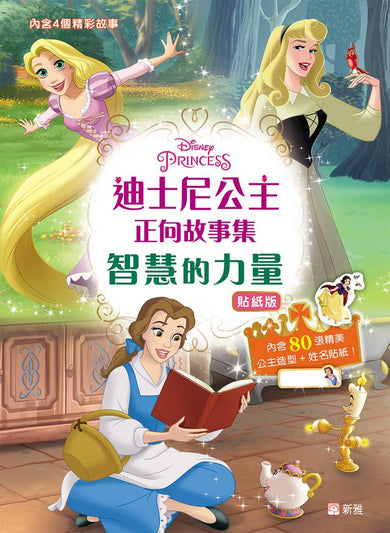 迪士尼公主正向故事集:智慧的力量 (貼紙版)-故事: 經典傳統 Classic & Traditional-買書書 BuyBookBook