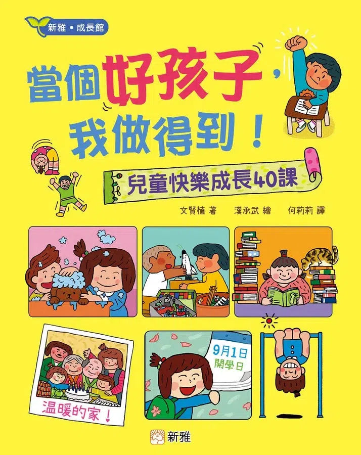 當個好孩子,我做得到!兒童快樂成長40課-非故事: 常識通識 General Knowledge-買書書 BuyBookBook