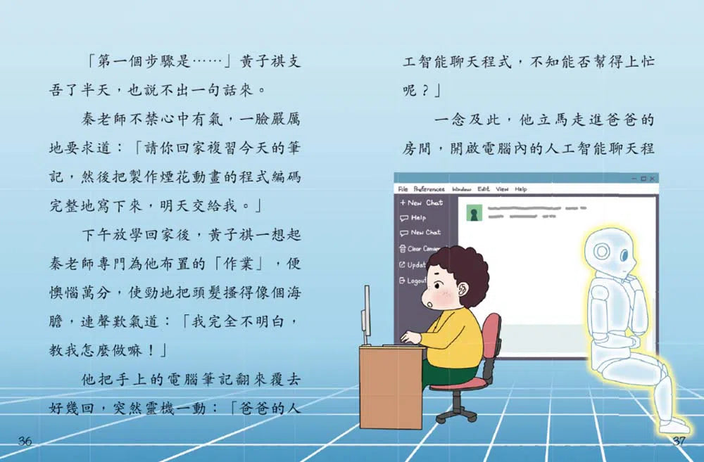 鬥嘴一班#30 人工智能大考驗-故事: 橋樑章節 Early Readers-買書書 BuyBookBook