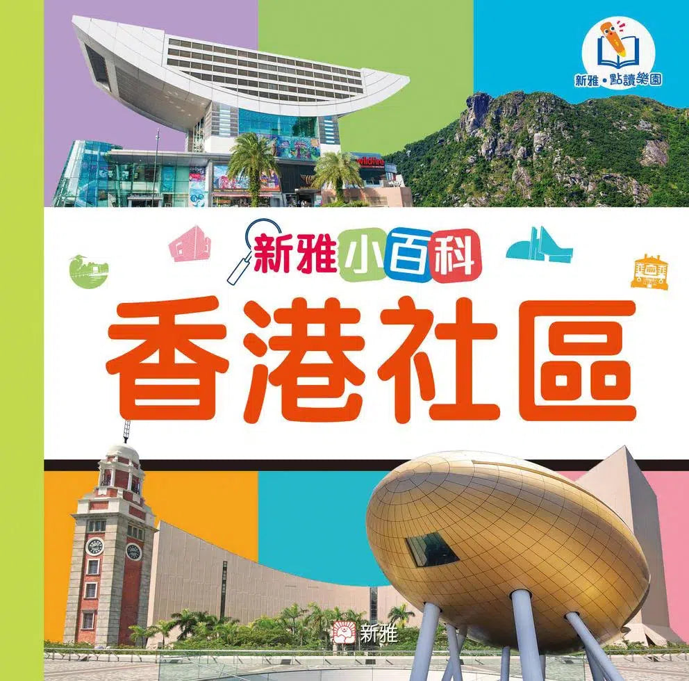 新雅小百科:香港社區(新雅.點讀樂園)-非故事: 常識通識 General Knowledge-買書書 BuyBookBook