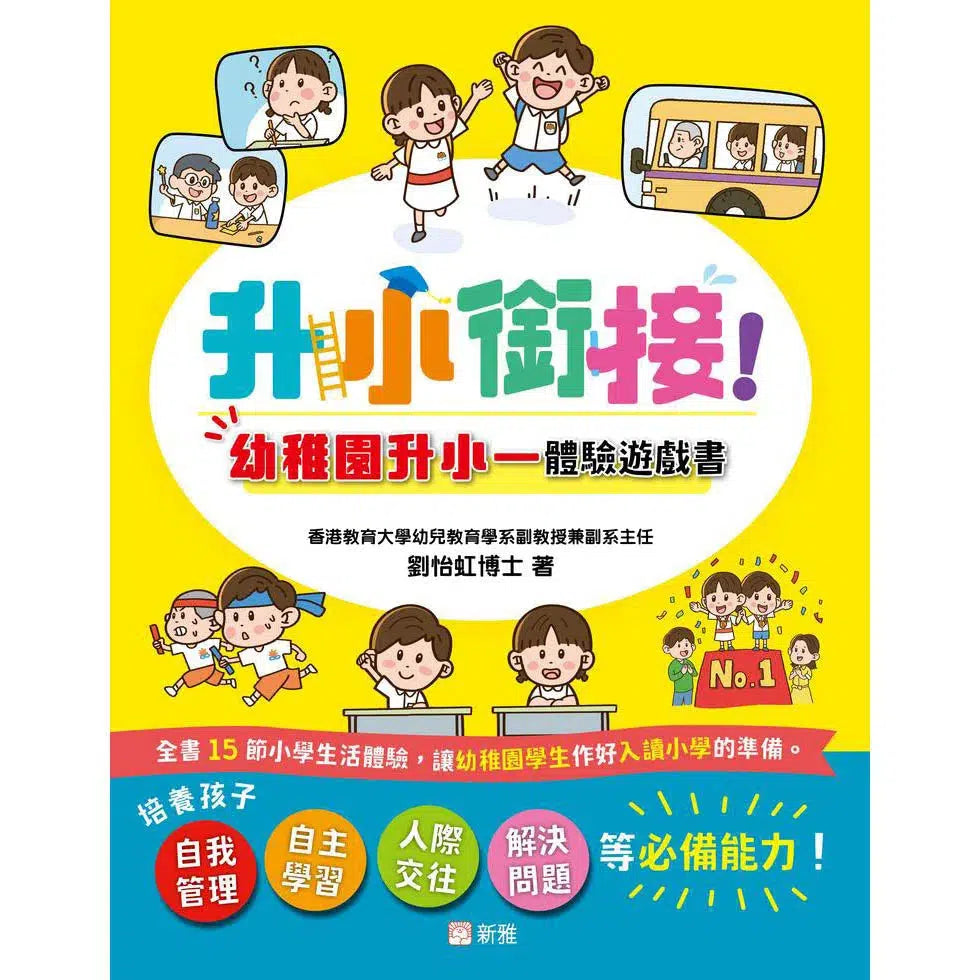 升小銜接!幼稚園升小一體驗遊戲書 (香港教育大學幼兒教育學系副教授兼副系主任劉怡虹博士)-非故事: 學前基礎 Preschool Basics-買書書 BuyBookBook