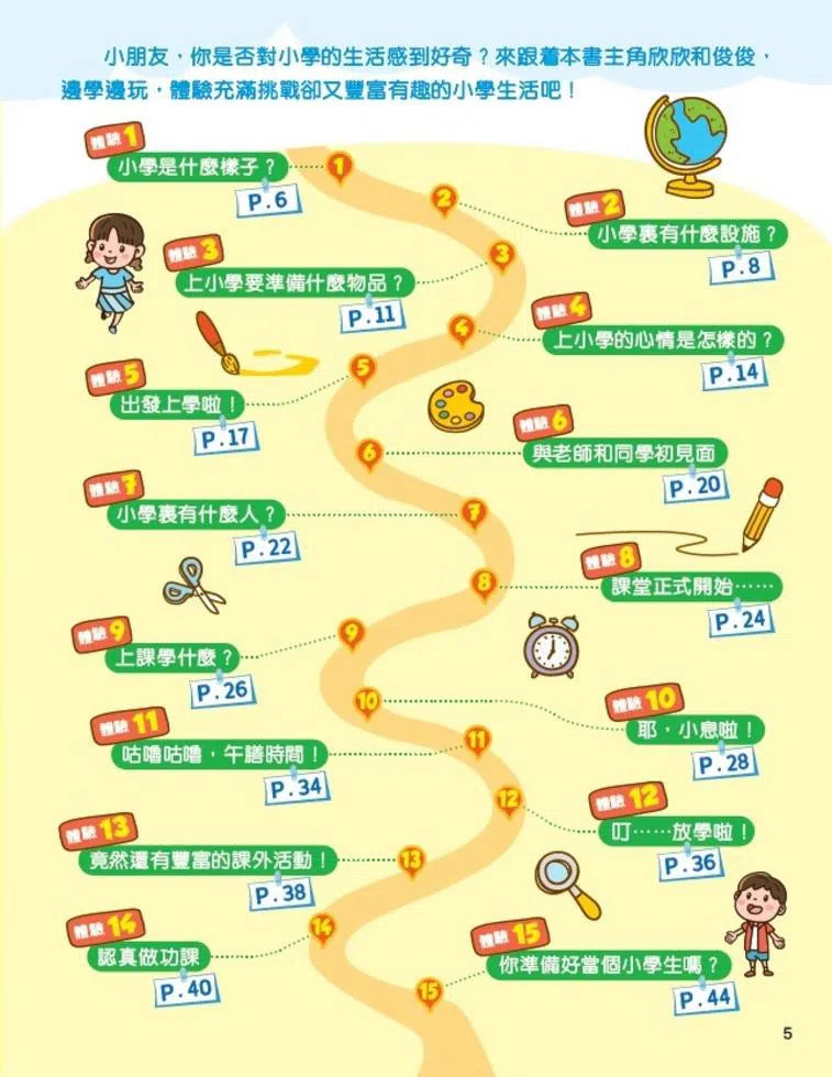 升小銜接!幼稚園升小一體驗遊戲書 (香港教育大學幼兒教育學系副教授兼副系主任劉怡虹博士)-非故事: 學前基礎 Preschool Basics-買書書 BuyBookBook