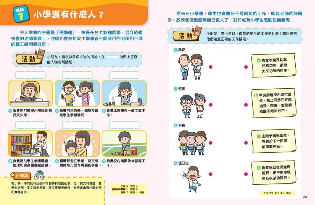 升小銜接!幼稚園升小一體驗遊戲書 (香港教育大學幼兒教育學系副教授兼副系主任劉怡虹博士)-非故事: 學前基礎 Preschool Basics-買書書 BuyBookBook