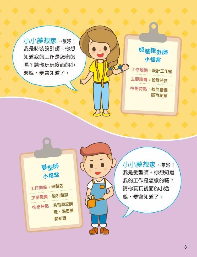 小小夢想家貼紙遊戲書.時裝設計師和髮型師-Children’s / Teenage general interest: General knowledge and interesting facts-買書書 BuyBookBook