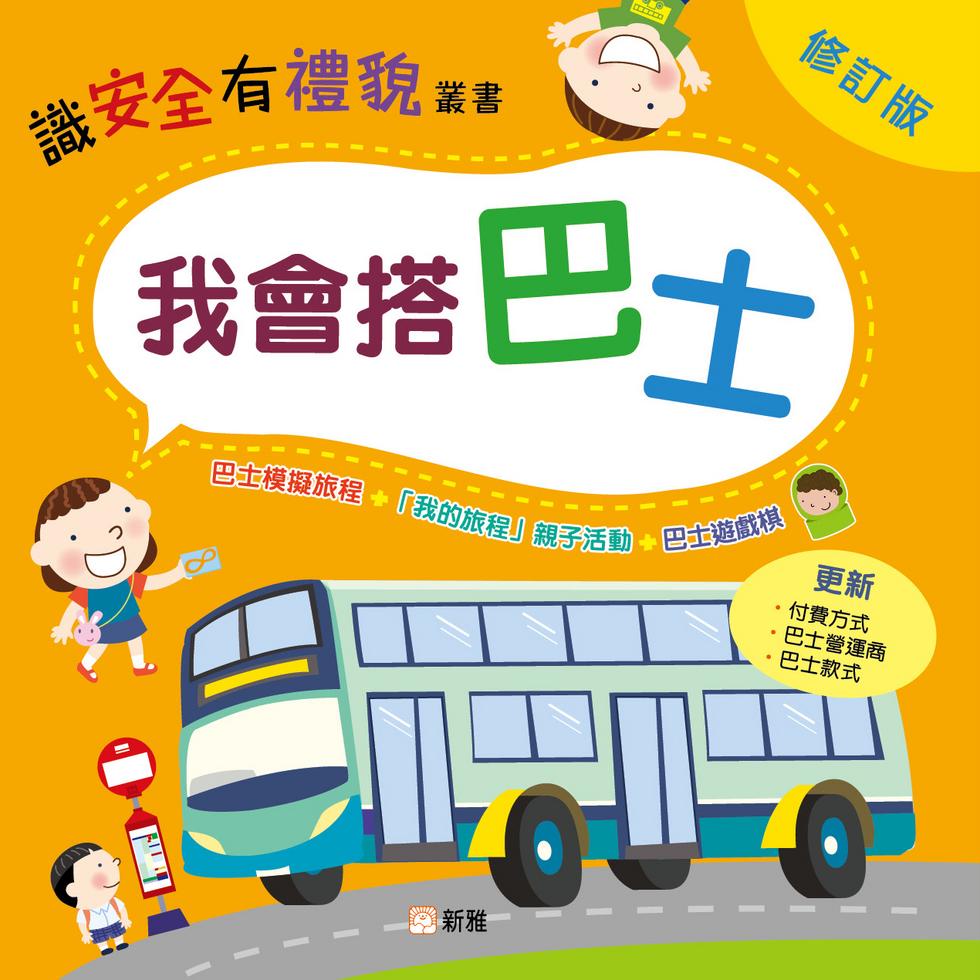 我會搭巴士(修訂版)-非故事: 常識通識 General Knowledge-買書書 BuyBookBook
